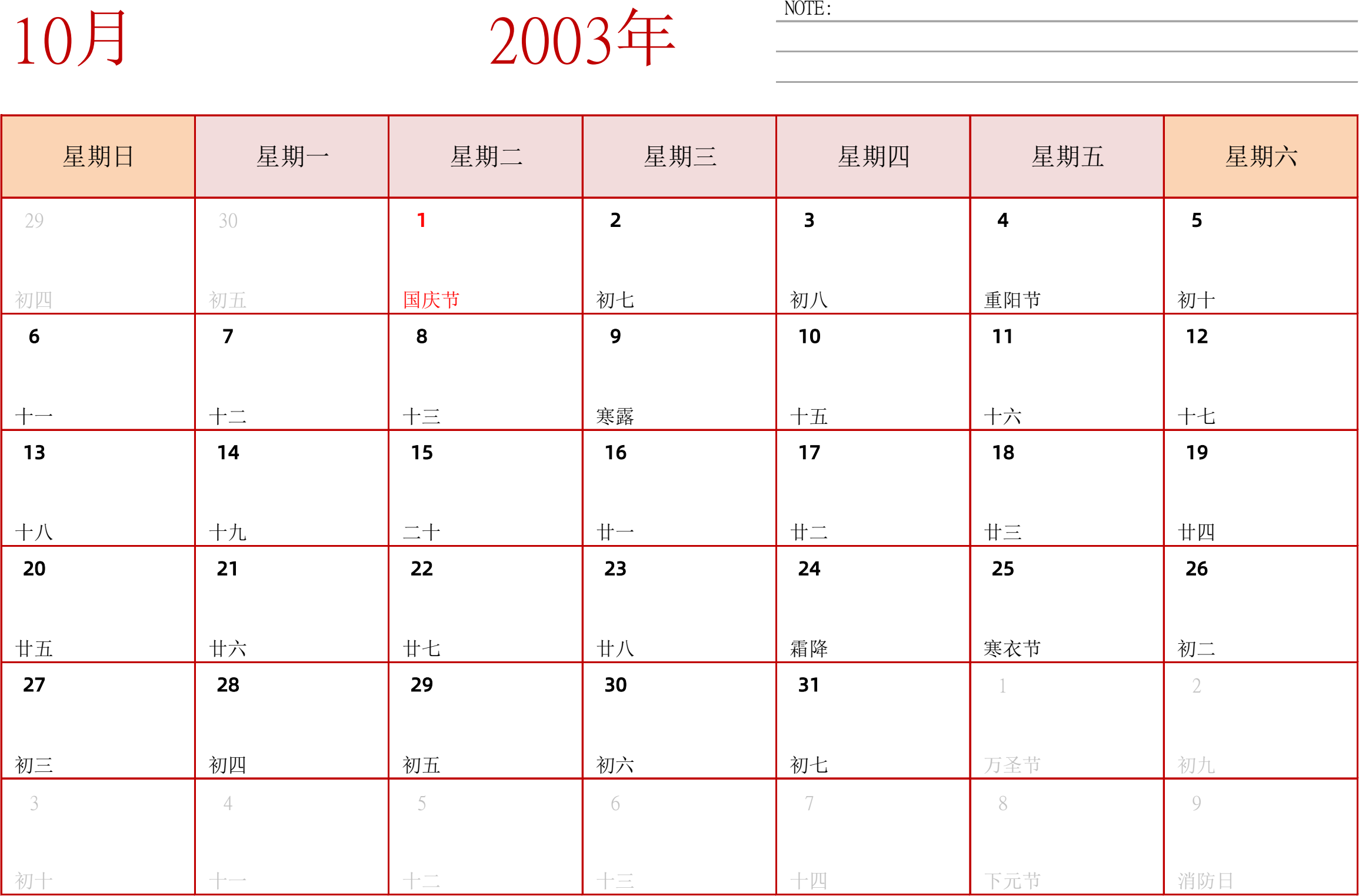 日历表2003年日历 中文版 横向排版 周日开始